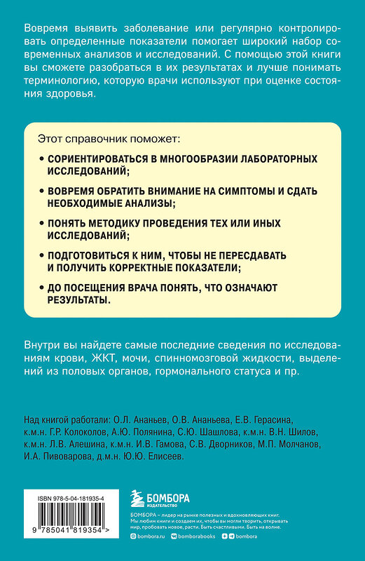 Эксмо под. ред. Елисеева Ю.Ю. "Анализы. Актуальные сведения по лабораторным исследованиям под рукой" 359829 978-5-04-181935-4 