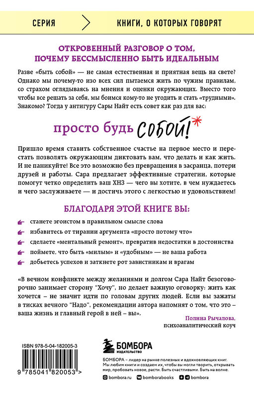 Эксмо Сара Найт "Просто будь СОБОЙ! Забей на перфекционизм и преврати изъяны в достоинства" 359839 978-5-04-182005-3 