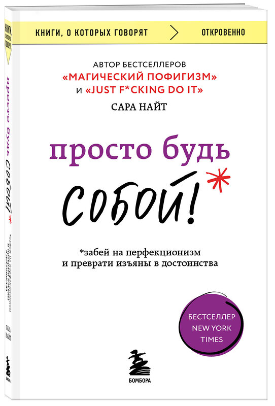 Эксмо Сара Найт "Просто будь СОБОЙ! Забей на перфекционизм и преврати изъяны в достоинства" 359839 978-5-04-182005-3 