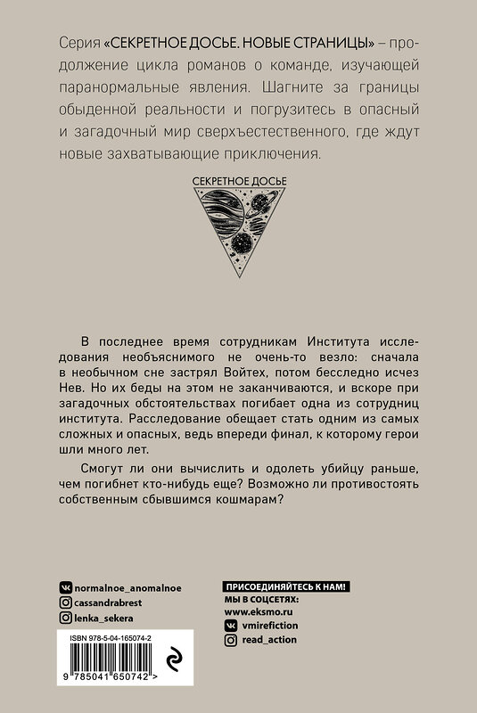 Эксмо Тимошенко Н.В., Обухова Е.А. "Секретное досье. Новые страницы (комплект из 2-х книг: Ловушка сбывшихся кошмаров + Лукавый морок)" 359842 978-5-04-182009-1 