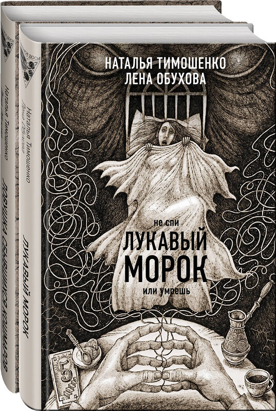 Эксмо Тимошенко Н.В., Обухова Е.А. "Секретное досье. Новые страницы (комплект из 2-х книг: Ловушка сбывшихся кошмаров + Лукавый морок)" 359842 978-5-04-182009-1 