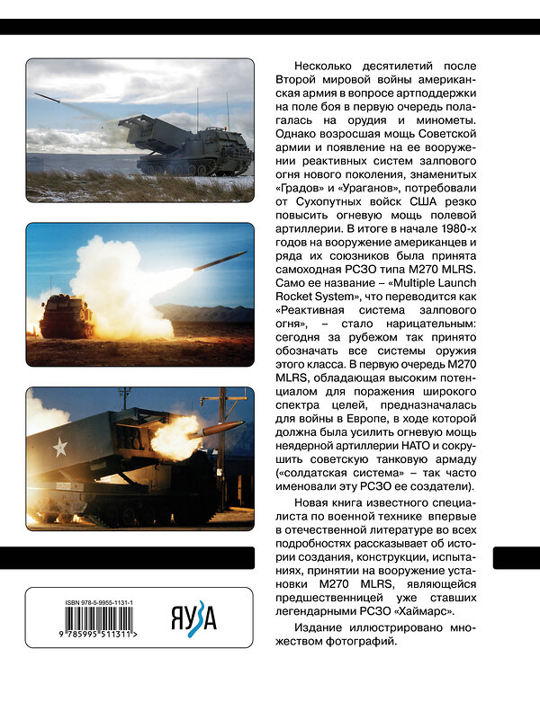 Эксмо Владимир Щербаков "РСЗО M270 MLRS. Американский ответ «Граду» и «Урагану»" 359848 978-5-9955-1131-1 