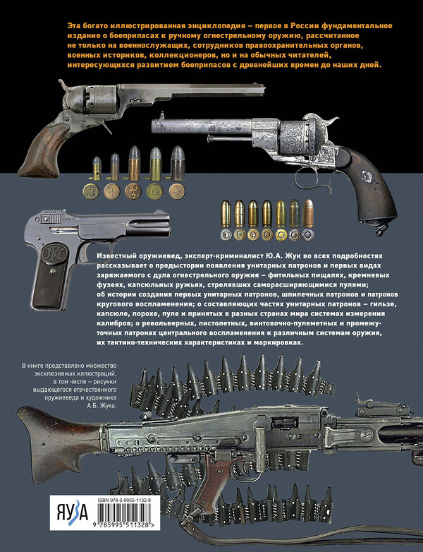 Эксмо Юрий Жук "Патроны: Револьверные, пистолетные, винтовочно-пулеметные, промежуточные. Иллюстрированная энциклопедия" 359849 978-5-9955-1132-8 