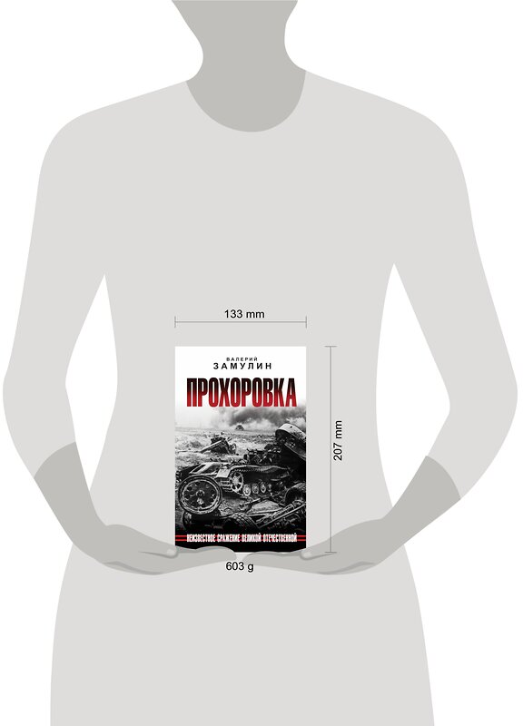 Эксмо Валерий Замулин "Прохоровка. Неизвестное сражение Великой Отечественной" 359851 978-5-9955-1136-6 