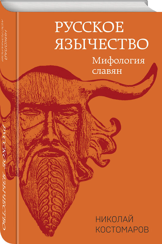 Эксмо Николай Костомаров "Русское язычество: Мифология славян" 359853 978-5-9955-1138-0 