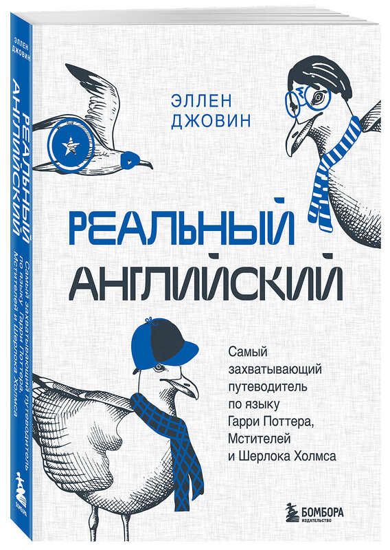 Эксмо Эллен Джовин "Реальный английский. Самый захватывающий путеводитель по языку Гарри Поттера, Мстителей и Шерлока Холмса" 359857 978-5-04-182040-4 