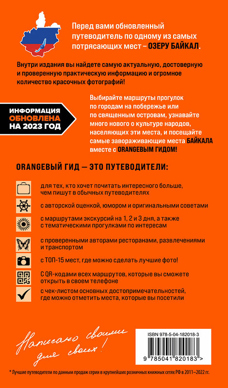 Эксмо Шерхоева Л.С. "Байкал: путеводитель. 3-е изд. испр. и доп." 359868 978-5-04-182018-3 