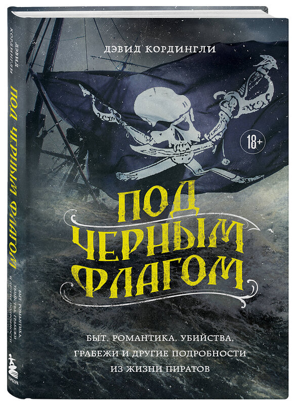 Эксмо Дэвид Кордингли "Под черным флагом: быт, романтика, убийства, грабежи и другие подробности из жизни пиратов" 359873 978-5-04-182067-1 