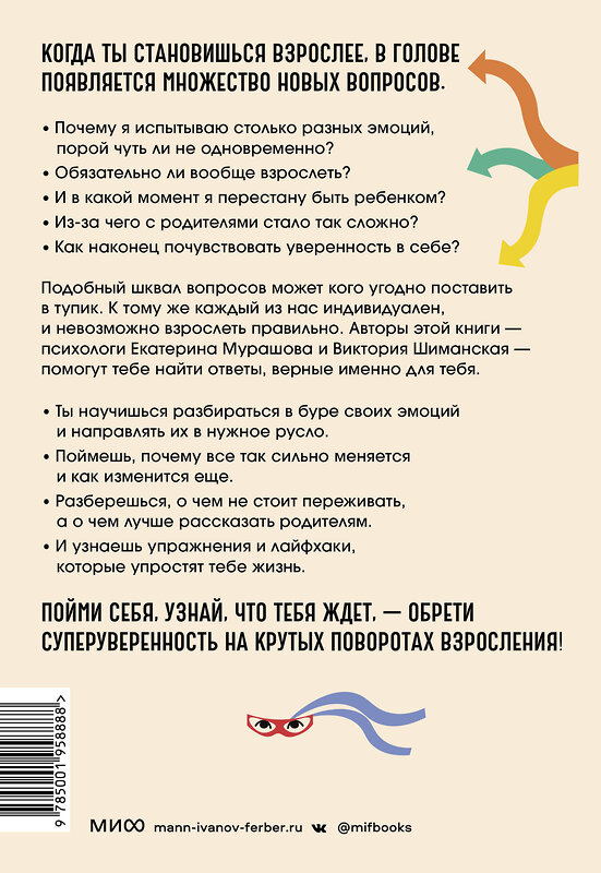 Эксмо Катерина Мурашова, Виктория Шиманская "Повороты взросления. Суперсила подростка для преодоления любых трудностей" 359885 978-5-00195-888-8 