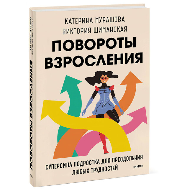 Эксмо Катерина Мурашова, Виктория Шиманская "Повороты взросления. Суперсила подростка для преодоления любых трудностей" 359885 978-5-00195-888-8 