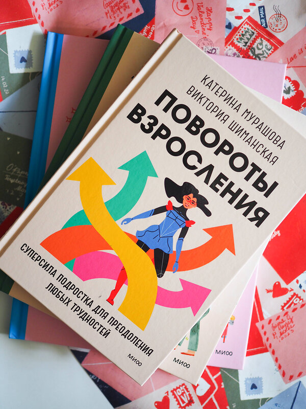 Эксмо Катерина Мурашова, Виктория Шиманская "Повороты взросления. Суперсила подростка для преодоления любых трудностей" 359885 978-5-00195-888-8 