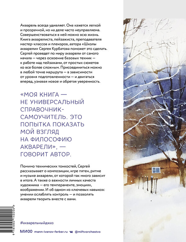 Эксмо Курбатов Сергей Валерьевич "Акварельный джаз Сергея Курбатова. Приемы, техники, сюжеты от простого к сложному" 359886 978-5-00214-020-6 