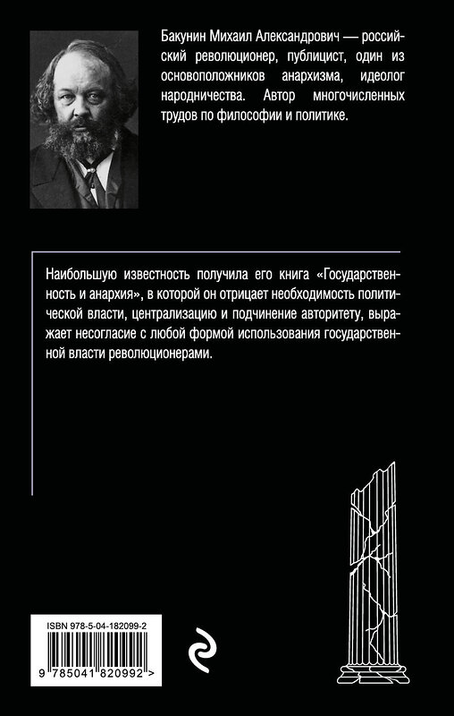 Эксмо Михаил Бакунин "Государственность и анархия" 359897 978-5-04-182099-2 