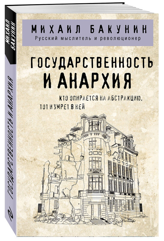 Эксмо Михаил Бакунин "Государственность и анархия" 359897 978-5-04-182099-2 