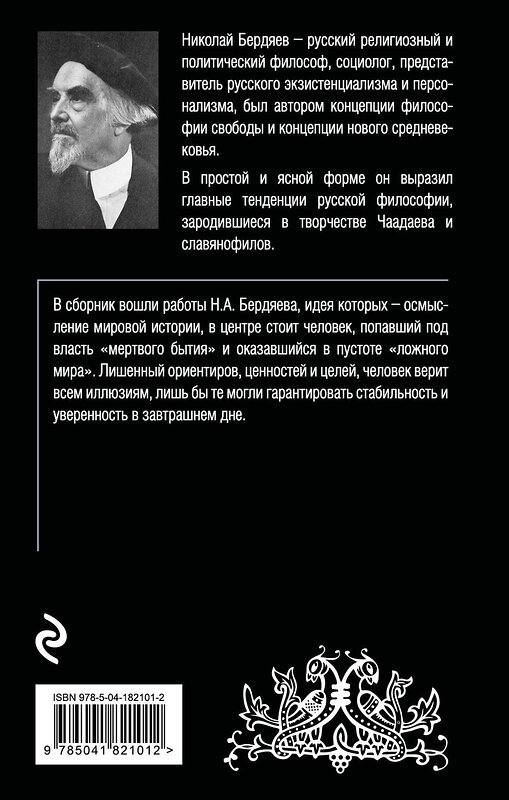 Эксмо Николай Бердяев "Русская идея" 359898 978-5-04-182101-2 