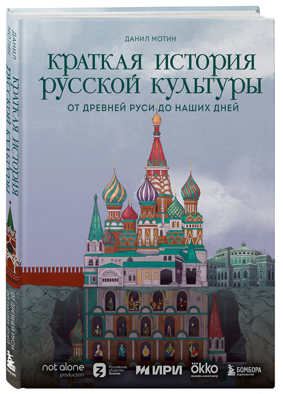 Эксмо Данил Мотин "Краткая история русской культуры" 359916 978-5-04-183295-7 