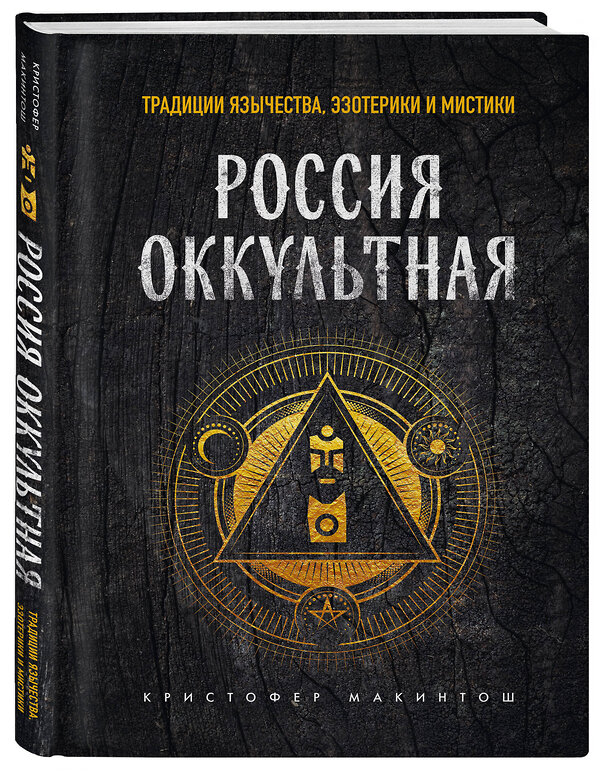 Эксмо Кристофер Макинтош "Россия оккультная. Традиции язычества, эзотерики и мистики" 359935 978-5-04-184181-2 