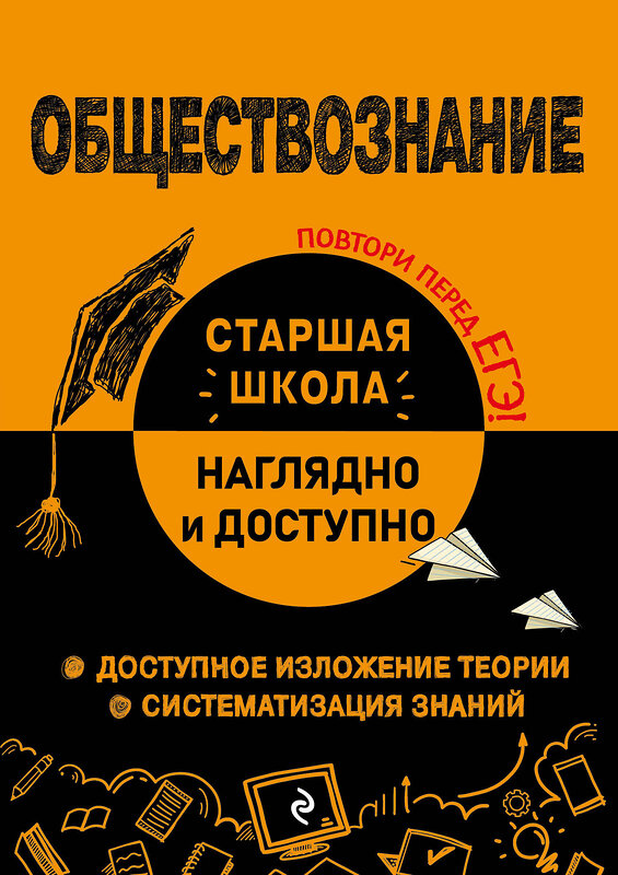 Эксмо Р. В. Пазин, И. В. Крутова "Обществознание" 359936 978-5-04-184203-1 