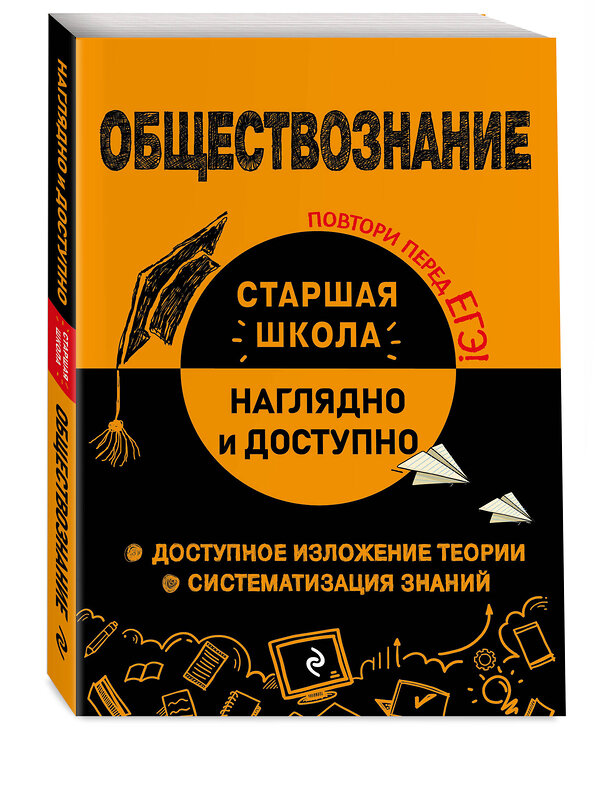 Эксмо Р. В. Пазин, И. В. Крутова "Обществознание" 359936 978-5-04-184203-1 