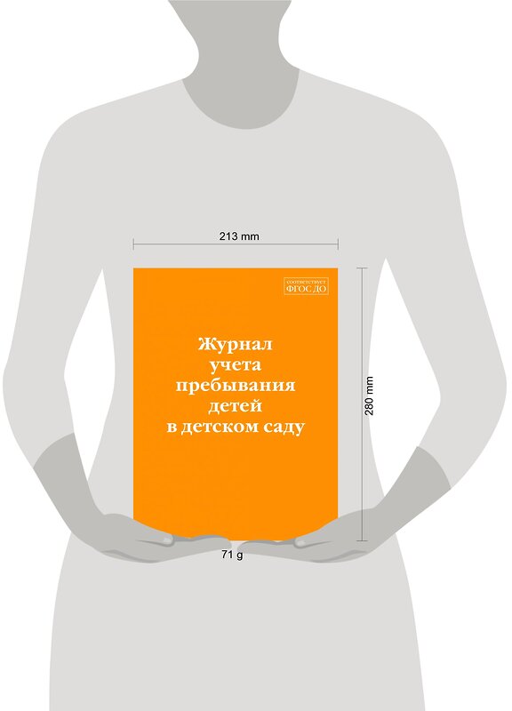 Эксмо "Журнал учета пребывания детей в детском саду" 359938 978-5-04-184566-7 