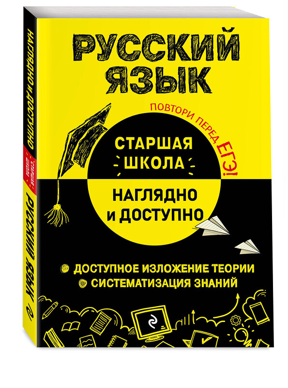 Эксмо Е. В. Железнова "Русский язык" 359942 978-5-04-184201-7 