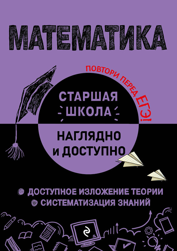 Эксмо Н. Н. Удалова "Математика" 359952 978-5-04-184204-8 