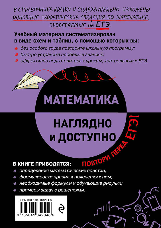 Эксмо Н. Н. Удалова "Математика" 359952 978-5-04-184204-8 