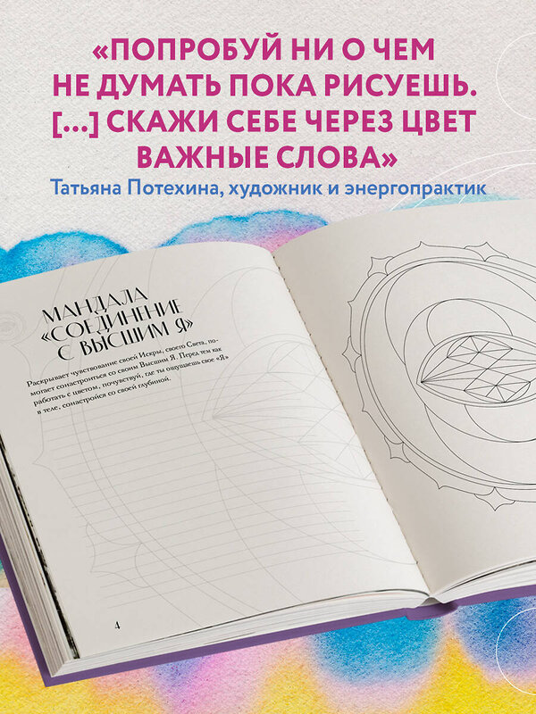 Эксмо Татьяна Потехина "Мандалы по кодам Сакральной Геометрии. Раскраска" 359954 978-5-04-184218-5 