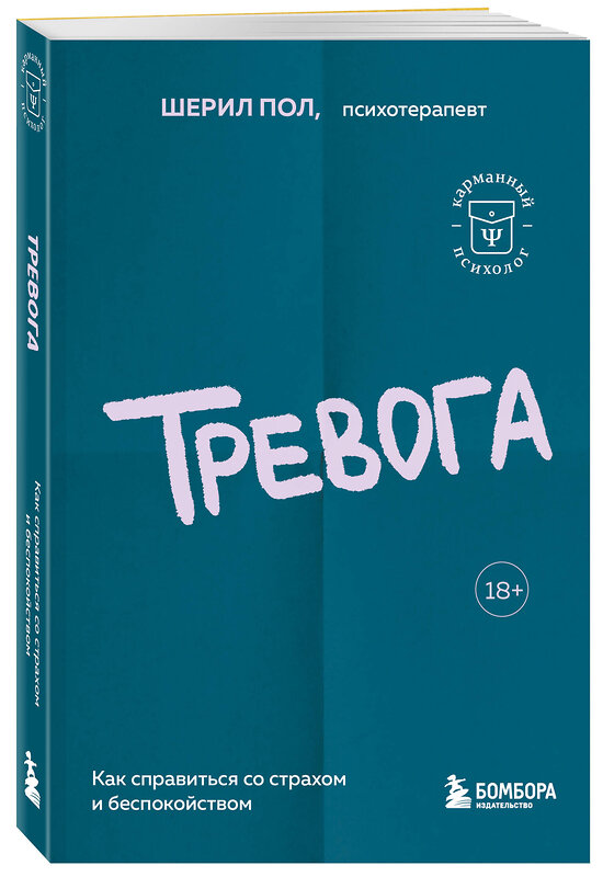 Эксмо Пол Шерил "Тревога. Как справиться со страхом и беспокойством" 359961 978-5-04-184260-4 