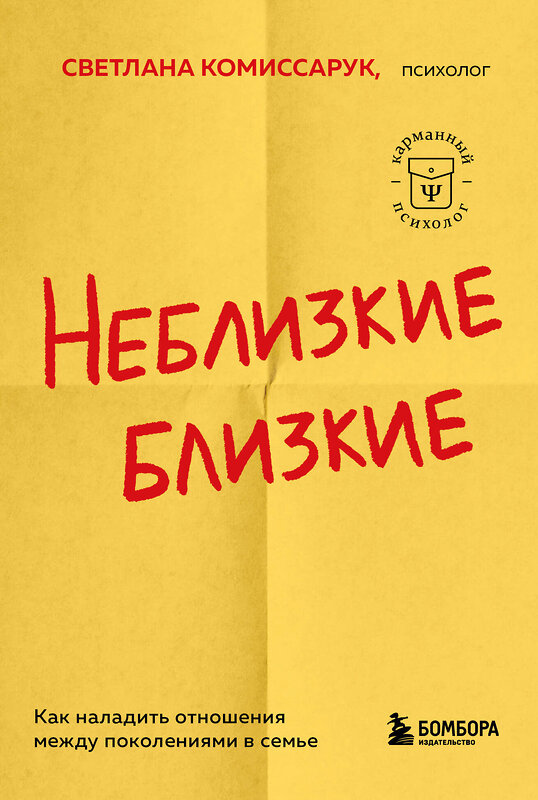 Эксмо Светлана Комиссарук "Неблизкие близкие. Как наладить отношения между поколениями в семье" 359962 978-5-04-184263-5 