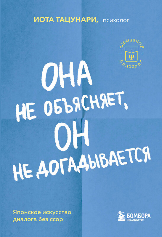 Эксмо Иота Тацунари "Она не объясняет, он не догадывается. Японское искусство диалога без ссор" 359966 978-5-04-184262-8 