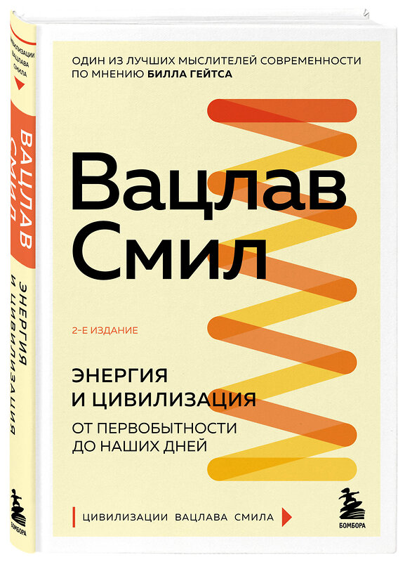 Эксмо Вацлав Смил "Энергия и цивилизация. От первобытности до наших дней. 2-е издание" 359972 978-5-04-184276-5 