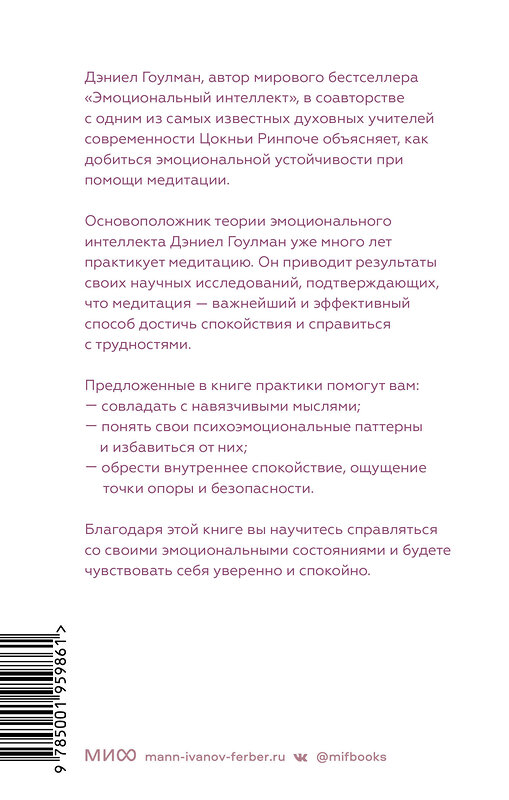 Эксмо Дэниел Гоулман и Цокньи Ринпоче при участии Адама Кейна "Эмоциональная устойчивость. Снизить тревожность и избавиться от навязчивых мыслей с помощью медитации" 359974 978-5-00195-986-1 