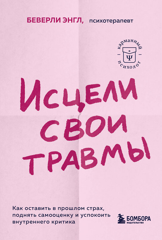 Эксмо Беверли Энгл "Исцели свои травмы. Как оставить в прошлом страх, поднять самооценку и успокоить внутреннего критика" 359975 978-5-04-184267-3 