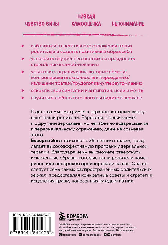 Эксмо Беверли Энгл "Исцели свои травмы. Как оставить в прошлом страх, поднять самооценку и успокоить внутреннего критика" 359975 978-5-04-184267-3 