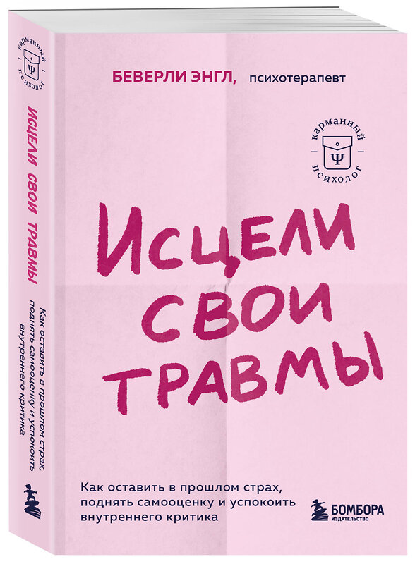 Эксмо Беверли Энгл "Исцели свои травмы. Как оставить в прошлом страх, поднять самооценку и успокоить внутреннего критика" 359975 978-5-04-184267-3 