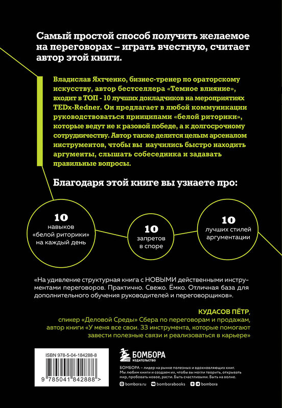 Эксмо Владислав Яхтченко "Я знаю, что тебе сказать. Как убеждать, а не манипулировать" 359981 978-5-04-184288-8 