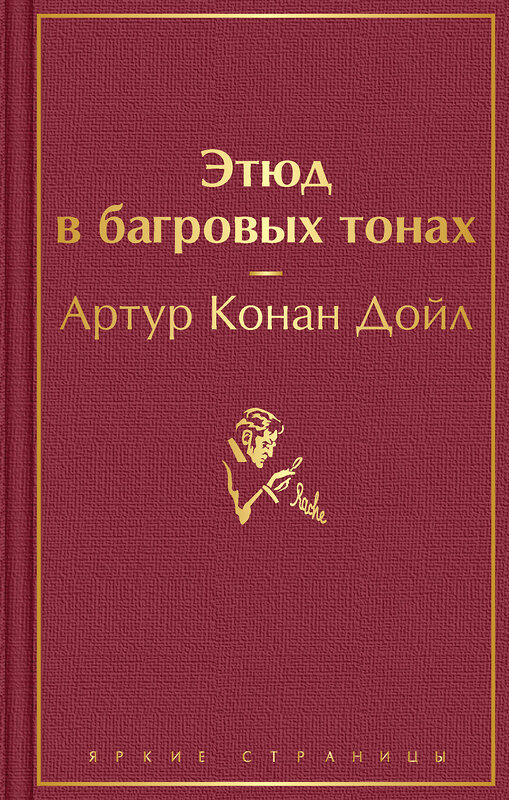 Эксмо Артур Конан Дойл "Этюд в багровых тонах. Знак четырёх. Приключения Шерлока Холмса" 359982 978-5-04-184292-5 