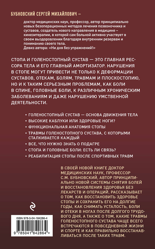 Эксмо Сергей Бубновский "Здоровье через стопы. 2-е издание" 359984 978-5-04-184286-4 