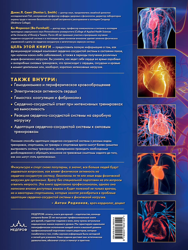 Эксмо Дэнис Л. Смит, Бо Фернхол "Сердечно-сосудистая система. Анатомия и физиология в покое и при физических нагрузках" 359991 978-5-04-184314-4 