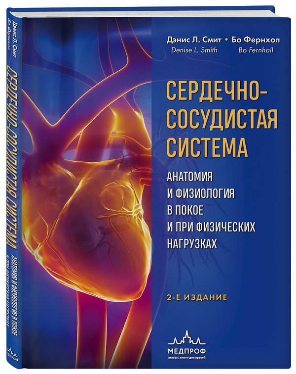 Эксмо Дэнис Л. Смит, Бо Фернхол "Сердечно-сосудистая система. Анатомия и физиология в покое и при физических нагрузках" 359991 978-5-04-184314-4 