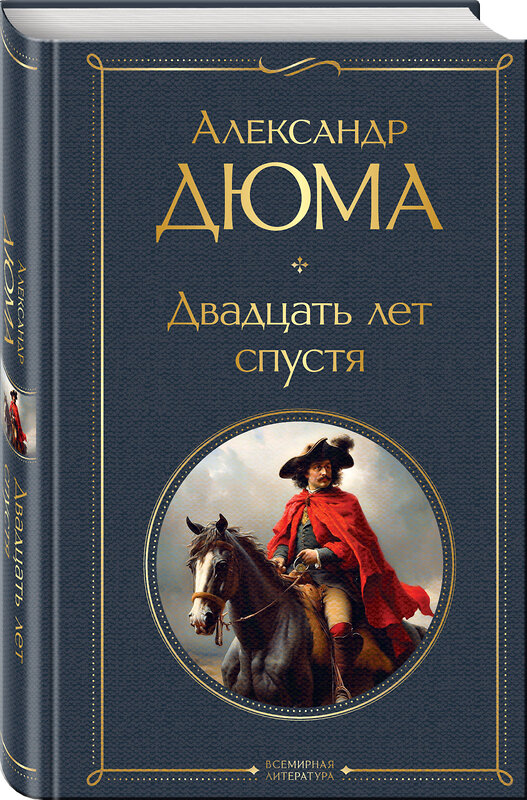 Эксмо Александр Дюма "Двадцать лет спустя" 359994 978-5-04-184318-2 