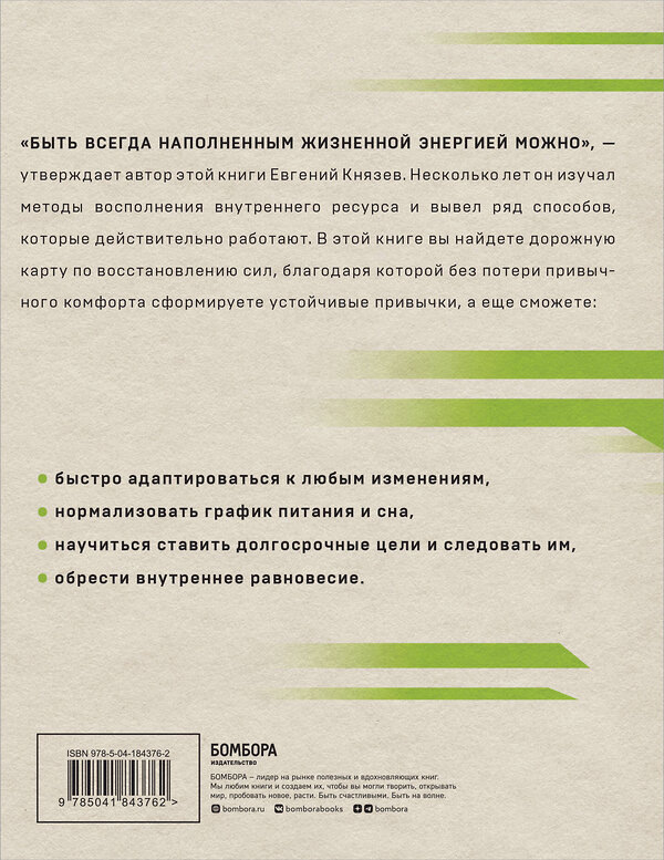 Эксмо Евгений Князев "Энергия на миллион. Как быть бодрым и победить усталость" 360010 978-5-04-184376-2 