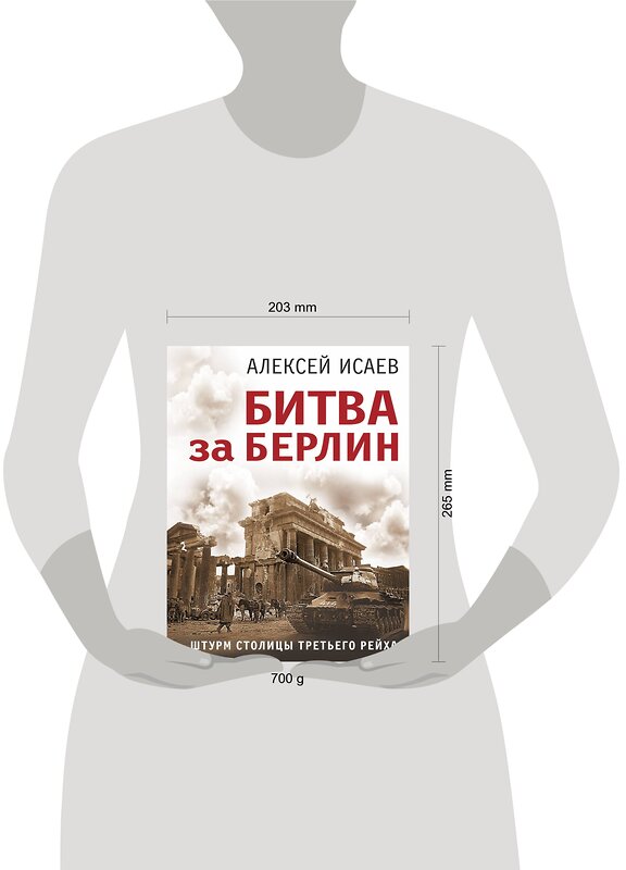 Эксмо Алексей Исаев "Битва за Берлин. Штурм столицы Третьего Рейха" 360018 978-5-9955-1142-7 