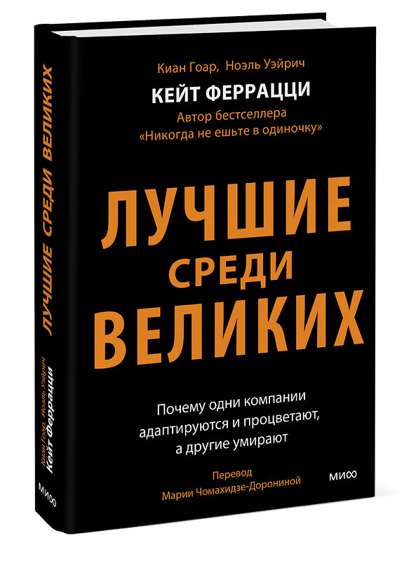 Эксмо Кейт Феррацци, Киан Гоар, Ноэль Вейрих "Лучшие среди великих. Почему одни компании адаптируются и процветают, а другие умирают" 360026 978-5-00214-007-7 