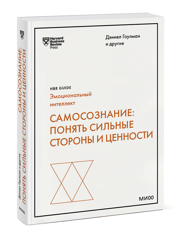 Эксмо Дэниел Гоулман, Роберт Каплан, Сьюзан Дэвид "Самосознание: понять сильные стороны и ценности (HBR Guide: EQ)" 360027 978-5-00214-014-5 