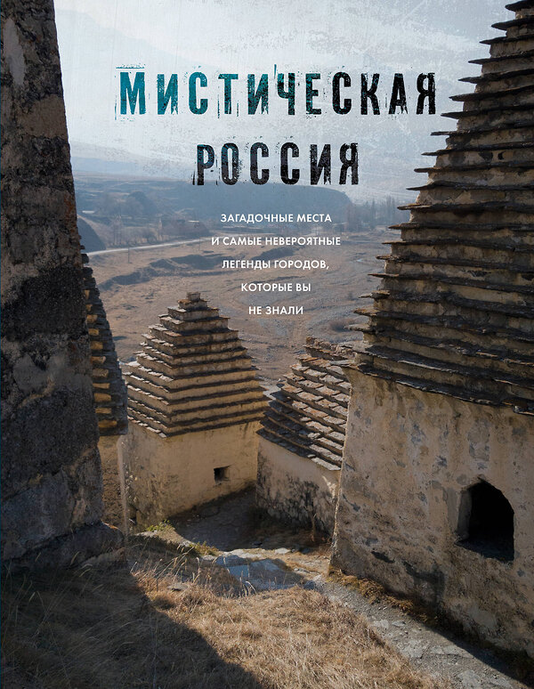 Эксмо "Мистическая Россия. Загадочные места и самые невероятные легенды городов, которые вы не знали" 360040 978-5-04-184408-0 