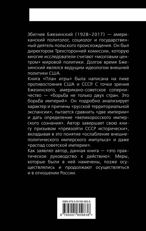 Эксмо Збигнев Бжезинский "План игры. Геополитическая борьба США с СССР" 360048 978-5-00180-983-8 