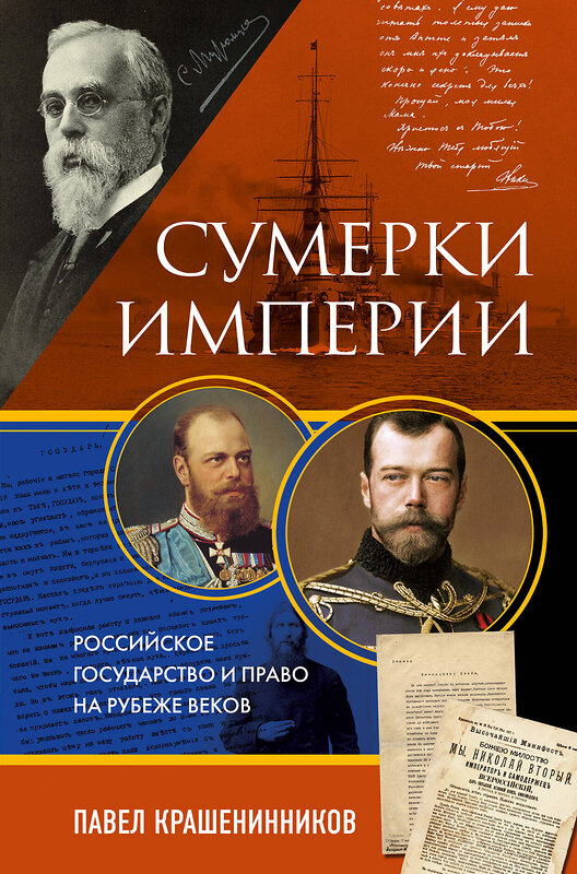 Эксмо Павел Крашенинников "Сумерки империи. Российское государство и право на рубеже веков" 360051 978-5-04-184465-3 