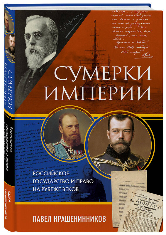 Эксмо Павел Крашенинников "Сумерки империи. Российское государство и право на рубеже веков" 360051 978-5-04-184465-3 